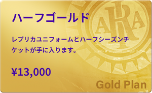 【ゴールド】2025シーズン ハーフメンバーシップ