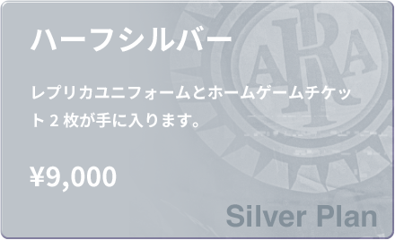 【シルバー】2025シーズン ハーフメンバーシップ