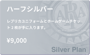 【シルバー】2025シーズン ハーフメンバーシップ