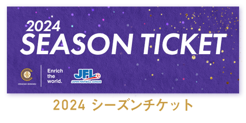 【再発行用】2024シーズンチケット