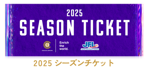 【再発行用】2025シーズンチケット