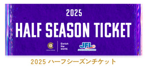 【学生】2025 ハーフシーズンチケット