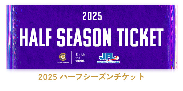 【大人】2025 ハーフシーズンチケット