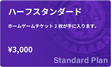 【スタンダード】2025シーズン ハーフメンバーシップ