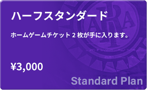 【スタンダード】2025シーズン ハーフメンバーシップ