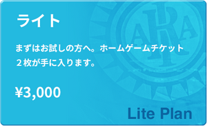 【ライト】2025シーズン メンバーシップ