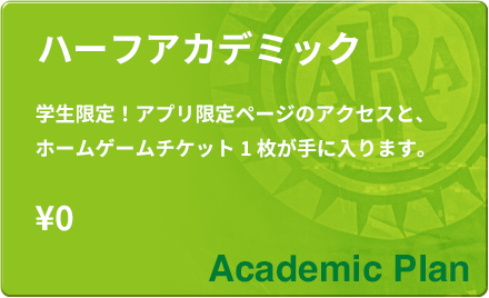 【アカデミック】2025シーズン ハーフメンバーシップ