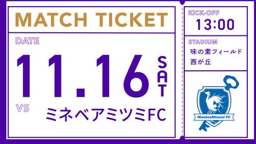 【11/16 vs ミネベアミツミ】大人 JFL 第29節